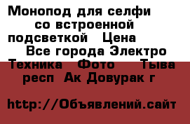 Монопод для селфи Adyss со встроенной LED-подсветкой › Цена ­ 1 990 - Все города Электро-Техника » Фото   . Тыва респ.,Ак-Довурак г.